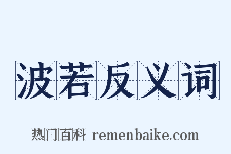 波若反义词是什么意思的图片